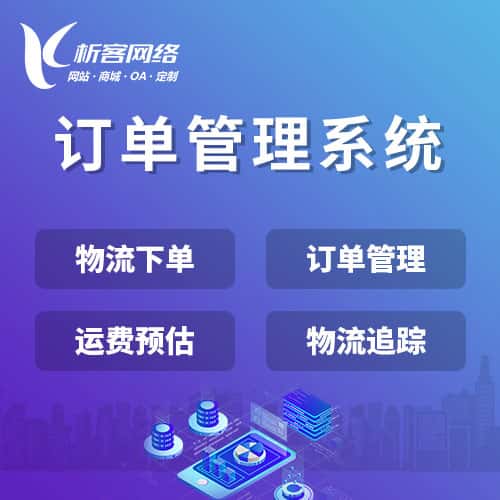 澄迈县订单管理系统