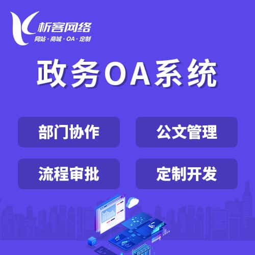 澄迈县政务OA系统