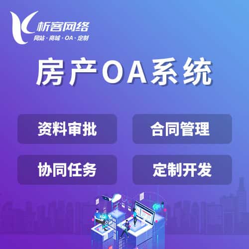 澄迈县房产OA系统