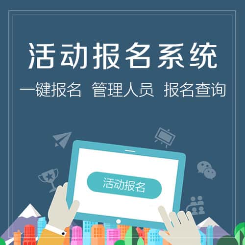 澄迈县微信报名系统