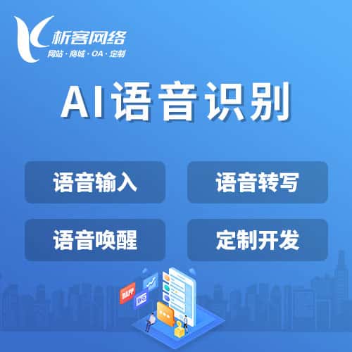 澄迈县AI语音识别