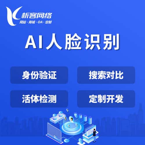 澄迈县AI人脸识别