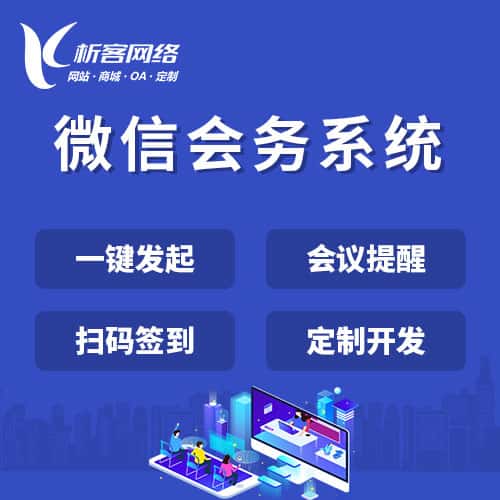 澄迈县微信会务系统