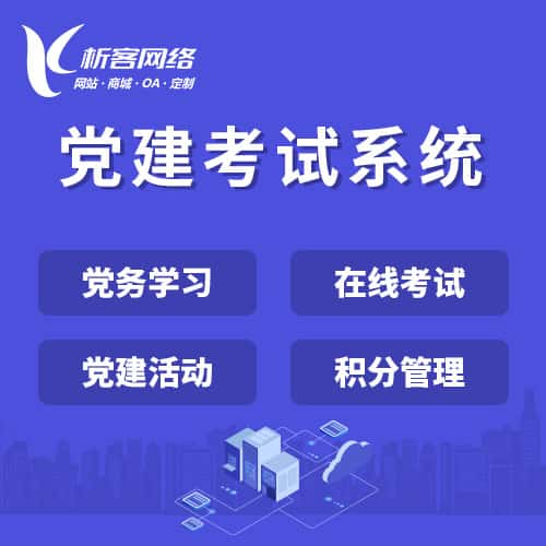 澄迈县党建考试系统|智慧党建平台|数字党建|党务系统解决方案