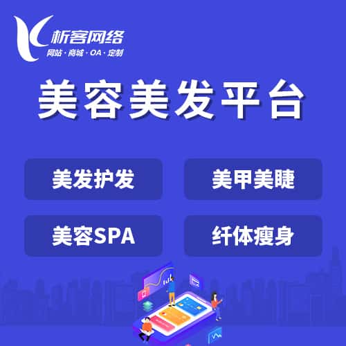 澄迈县美容美发平台
