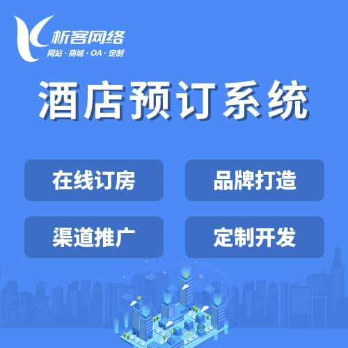 澄迈县酒店预订系统