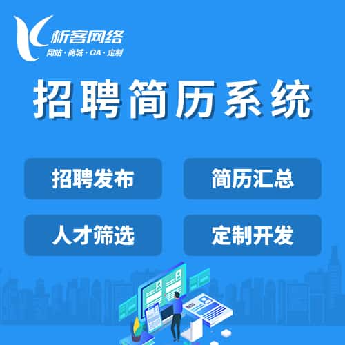 澄迈县招聘简历系统