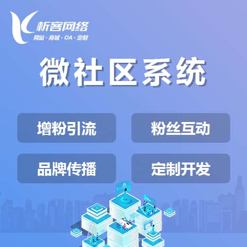 澄迈县微社区系统