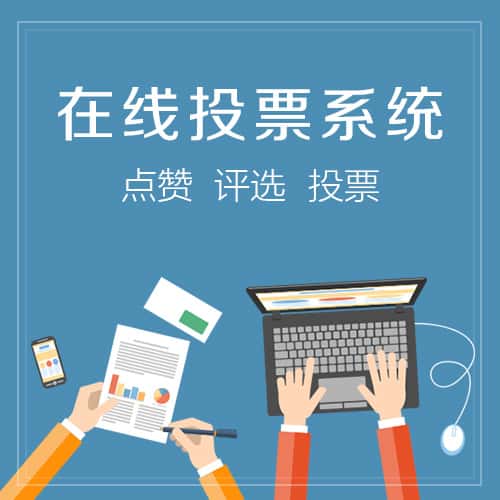 澄迈县在线投票系统