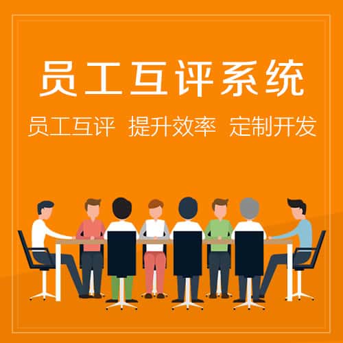 澄迈县员工互评系统