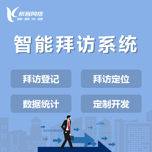 澄迈县智能拜访系统