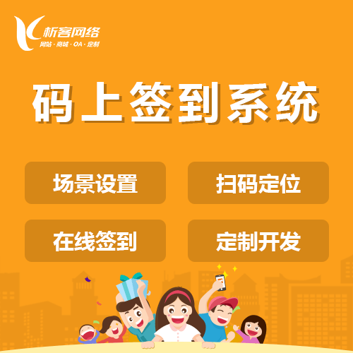 澄迈县码上签到系统
