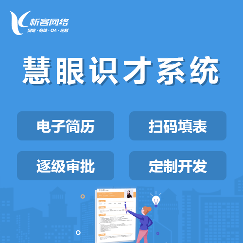 澄迈县慧眼识才系统