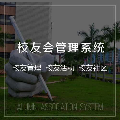澄迈县校友会管理