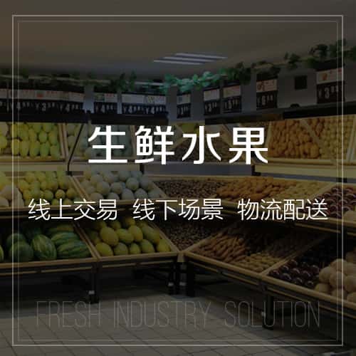 澄迈县生鲜水果