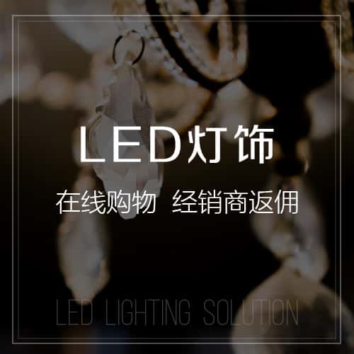 澄迈县LED灯饰