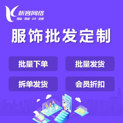 澄迈县服饰批发商城定制