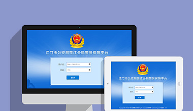 澄迈县政府机关公安警务OA办公财务报账管理系统