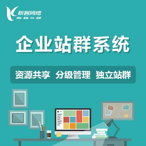 澄迈县企业站群系统