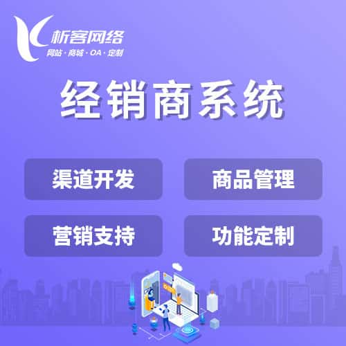 澄迈县经销商系统