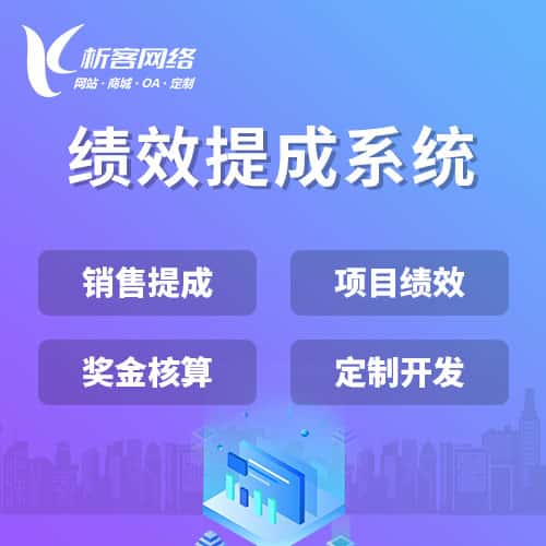 澄迈县绩效提成系统