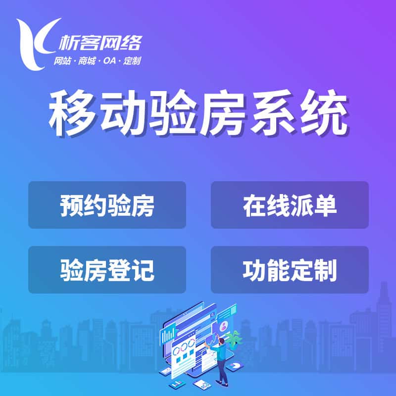 澄迈县移动验房系统
