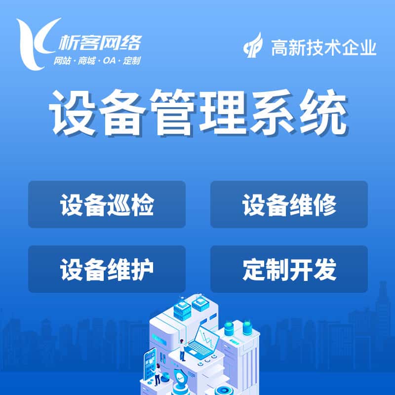 澄迈县设备管理系统