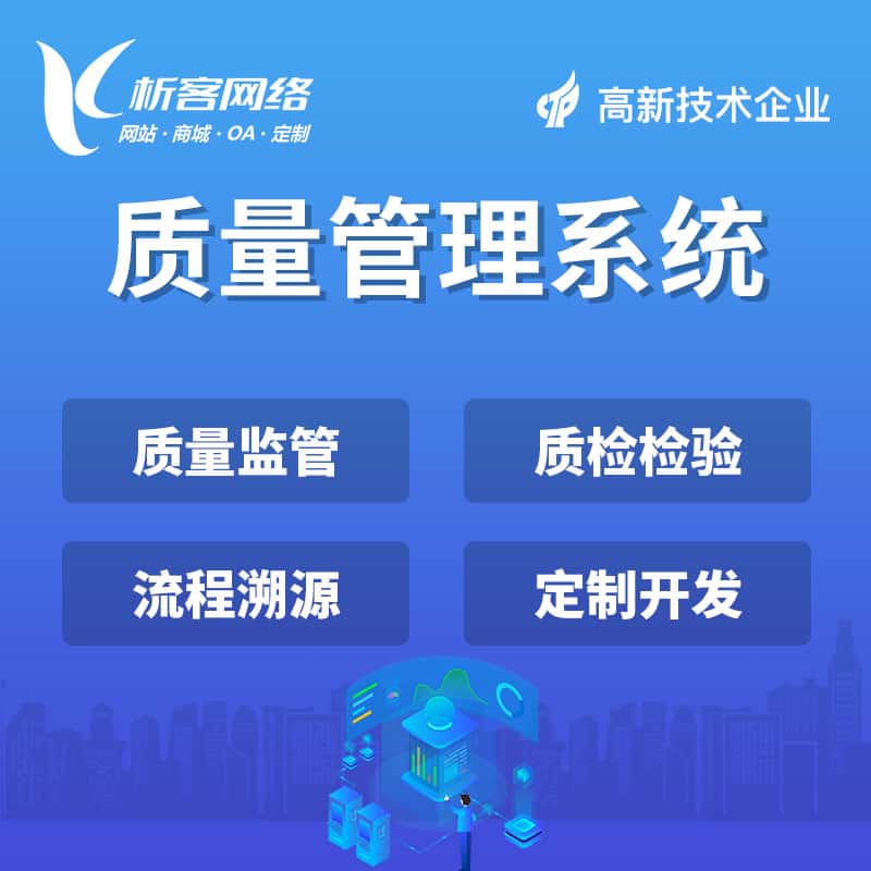 澄迈县质量管理系统