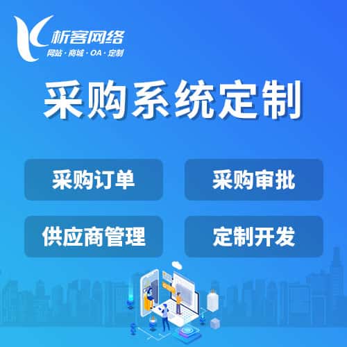 澄迈县采购系统开发