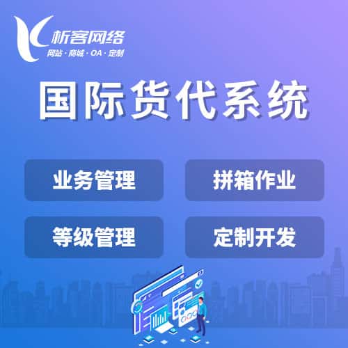 澄迈县国际货代系统