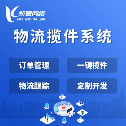 澄迈县物流揽件系统