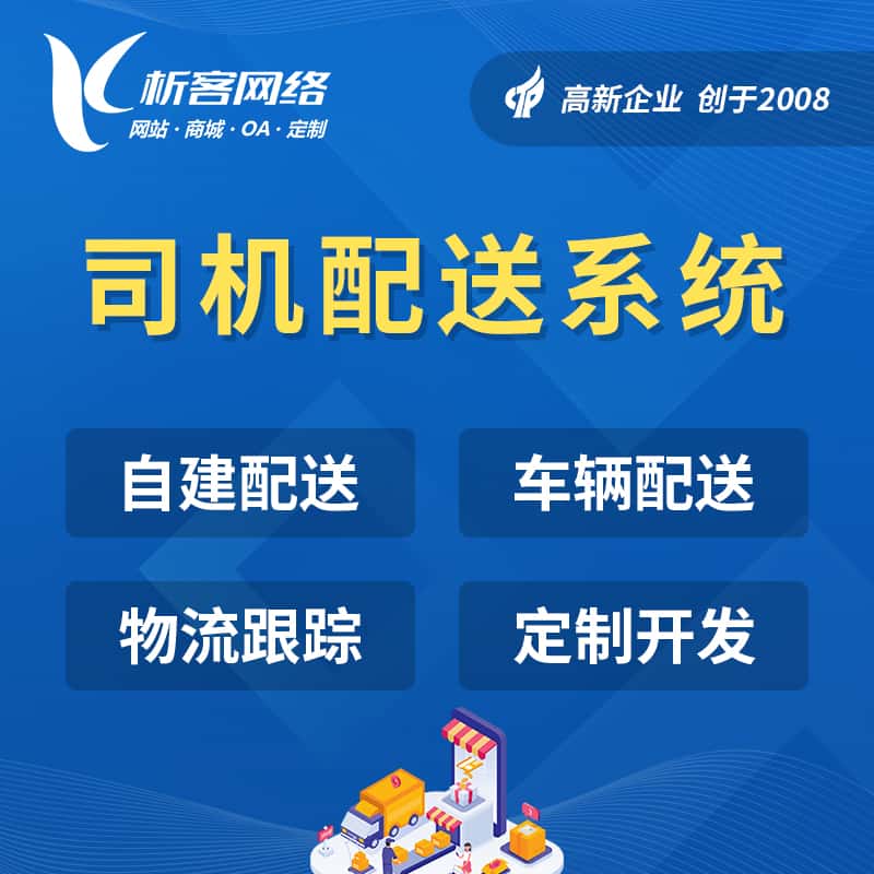 澄迈县司机配送系统