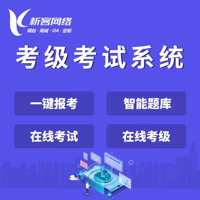 澄迈县考级考试系统