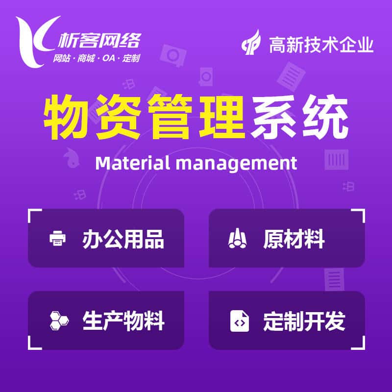 澄迈县物资管理系统