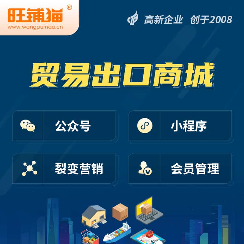 澄迈县贸易出口小程序微商城