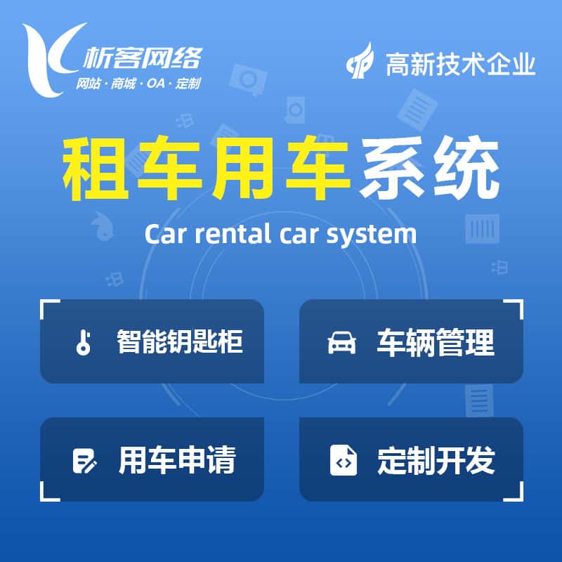 澄迈县租车用车系统