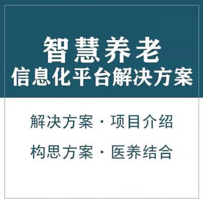 澄迈县智慧养老顾问系统