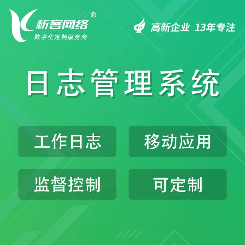 澄迈县日志管理系统