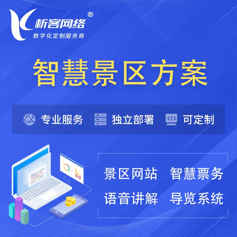 澄迈县智慧景区系统解决方案