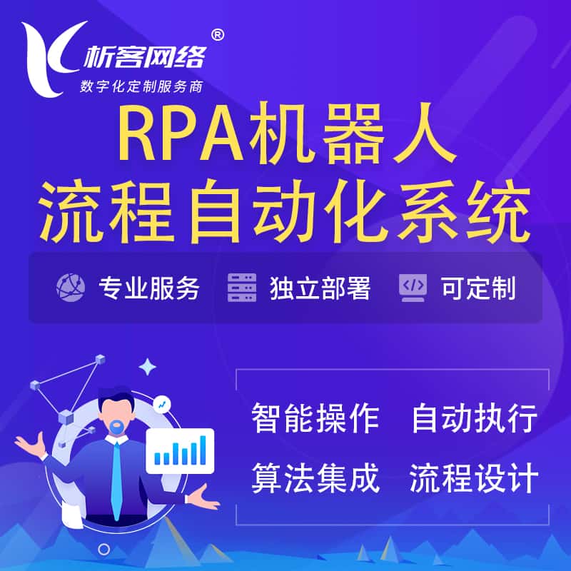 澄迈县RPA机器人流程自动化智能化系统