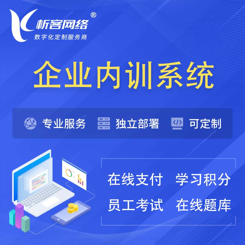 澄迈县企业内训系统 | 在线培训员工考试网课系统