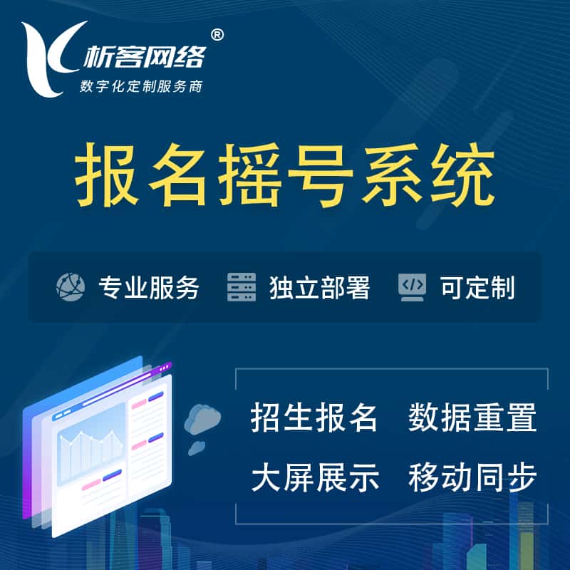 澄迈县幼儿园摇号系统 | 报名摇号抽奖房地产车位摇号