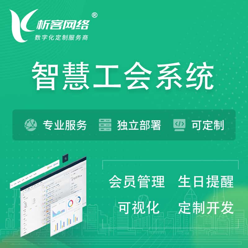 澄迈县智慧工会系统 | 工会数字化
