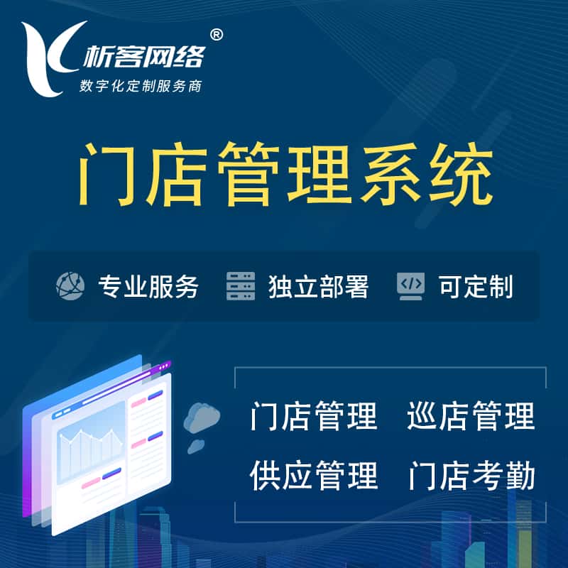 澄迈县门店管理系统 | 巡店管理供货渠道管理