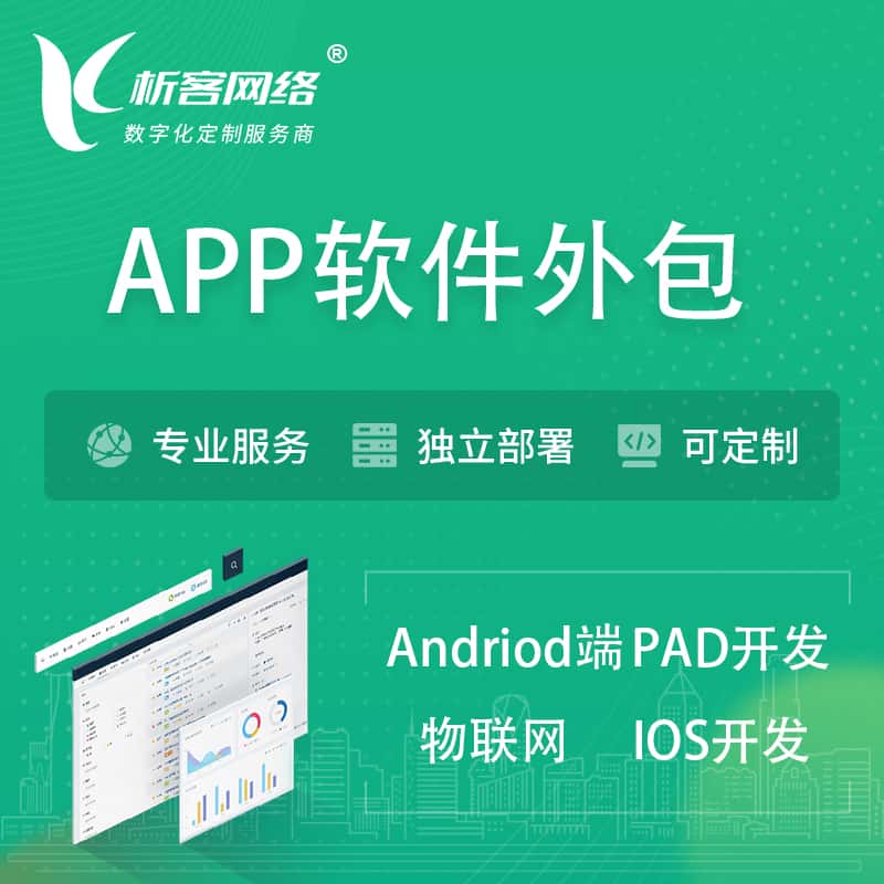 澄迈县APP软件外包开发 | 高端定制