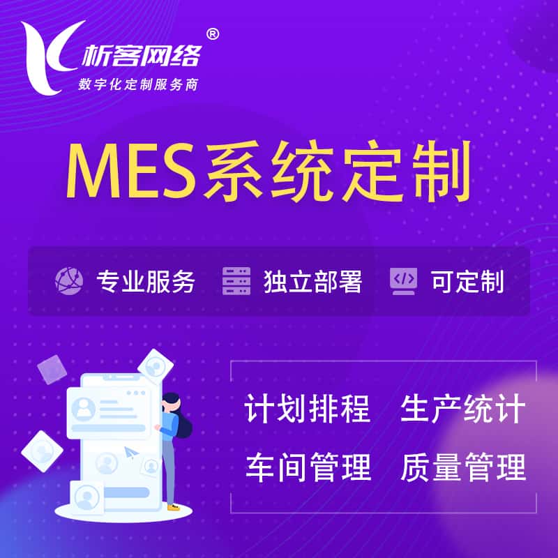 澄迈县MES系统定制 | 生产调度车间排班计划排程排产系统开发