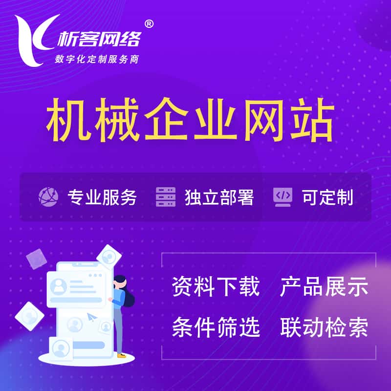 澄迈县机械制造企业网站建设 | 机械企业展厅