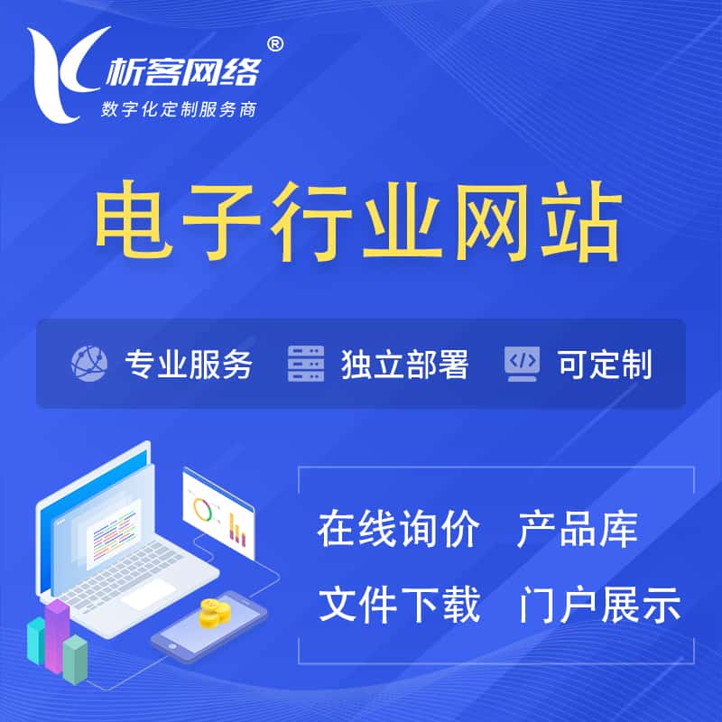 澄迈县电子信息行业网站建设 | 人工智能 | 物联网 | 通信技术网站制作