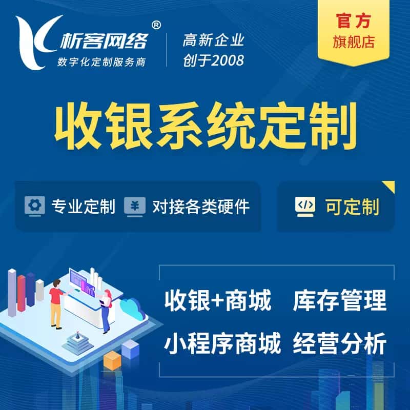 澄迈县收银系统|收银台系统定制开发