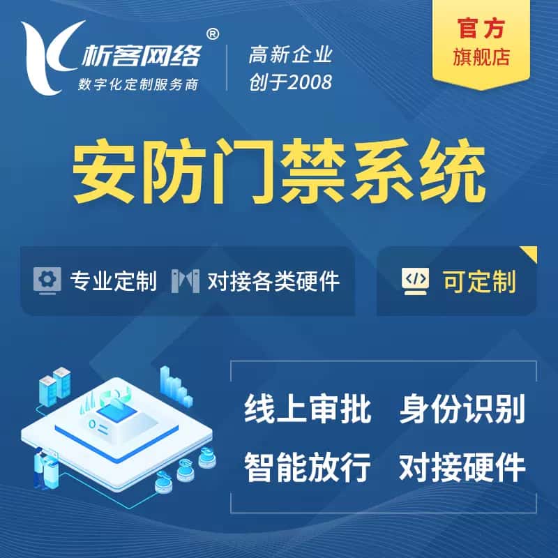 澄迈县安防门禁|智能安防|智能门禁|门禁考勤系统定制